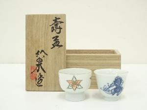 京焼　五世　三浦竹泉造　寿盃（共箱）